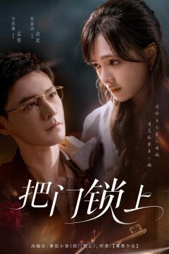 把门锁上