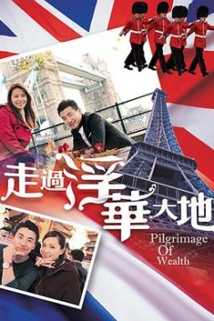 走过浮华大地