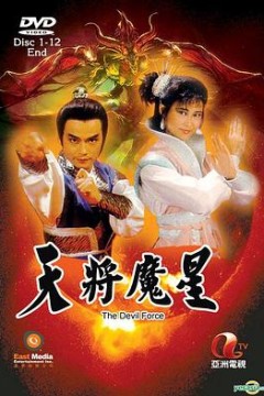 天将魔星国语