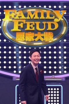 思家大战