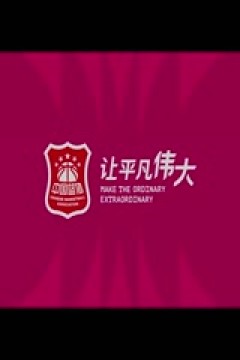 WCBA排位赛 福建晋江众腾VS武汉盛帆黄鹤 20250312