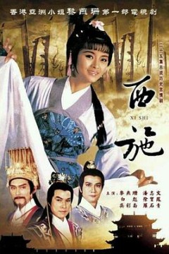 西施1985粤语