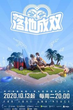 落地成双