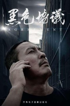 黑色协议