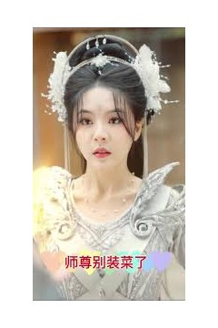 师尊别装菜了