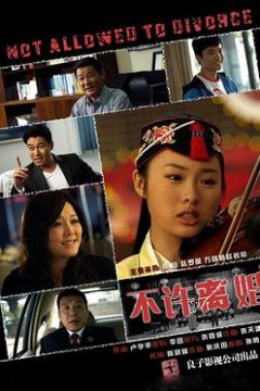 不许离婚