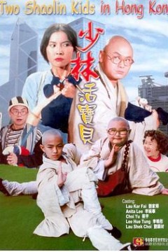少林活宝贝