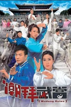 潮拜武当