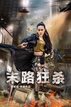 末路狂杀