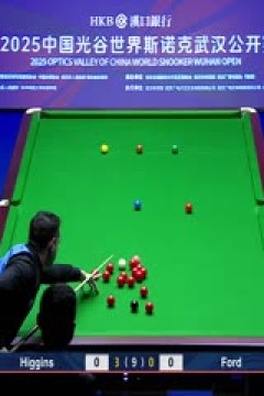 2025斯诺克武汉公开赛16进8汤姆·福德1-5约翰·希金斯20250827
