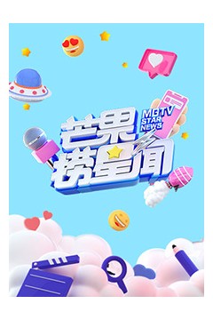 芒果捞星闻2024