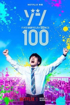 僵尸100～在成为僵尸前要做的100件事～