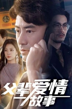 父辈爱情故事