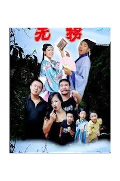 无拐