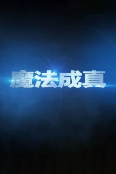 魔法成真