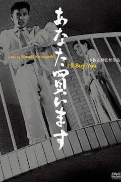 我要买你