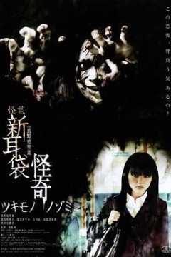 怪谈新耳袋：怪奇着魔