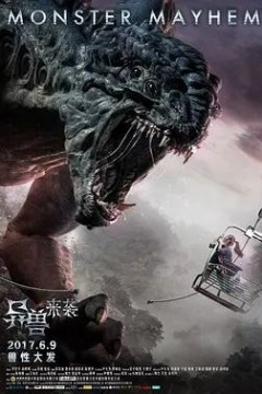 异兽来袭2017