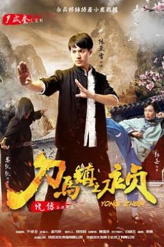 刀马镇之永贞