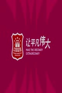 WCBA常规赛B组 黑龙江上东VS江西赣星 20250112