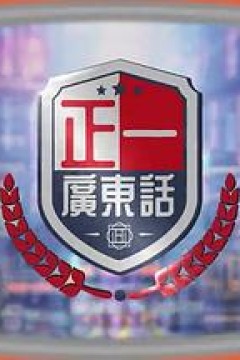 正一广东话