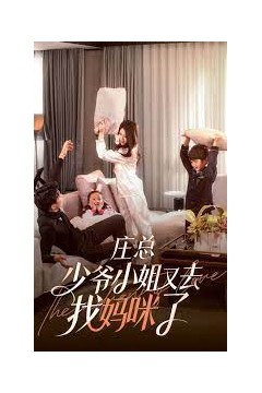 庄少，少爷小姐又去找妈咪了