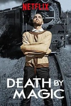 死亡魔术巡礼