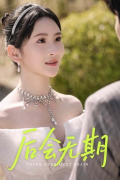 后会无期(短剧版)