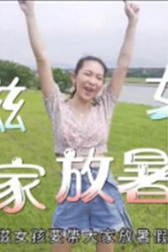 小滋女孩放暑假