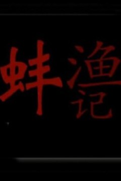 渔蚌记