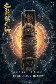 九龙镇天棺2022