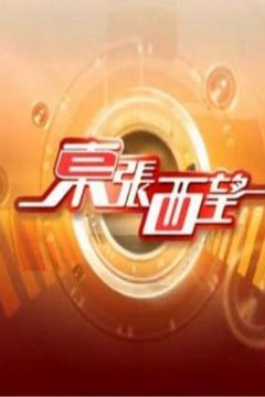 东张西望