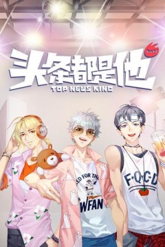 头条都是他2019