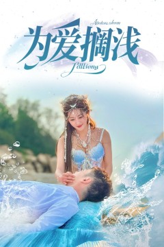 为爱搁浅