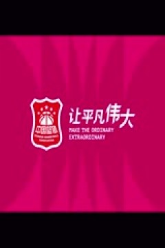 WCBA常规赛A组 内蒙古农信VS上海浦发银行 20250207