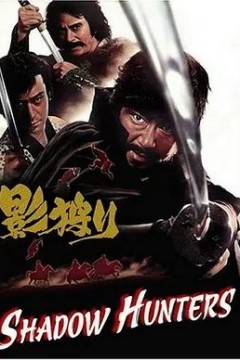 暗影猎人