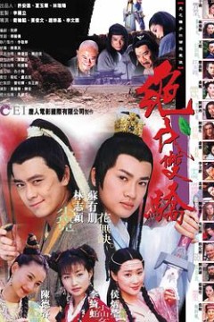 绝代双骄1999年