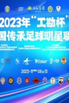 中国传承足球明星联赛 广西传承明星队vs山东传承明星足球队 20231109(现场解说)