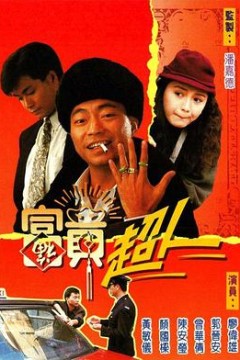 富贵超人国语