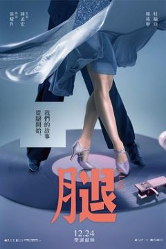 腿‎