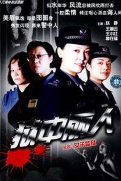 狱中丽人