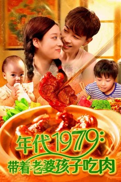带着老婆孩子吃肉