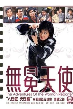 无冕天使1983