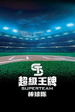 超级王牌棒球队