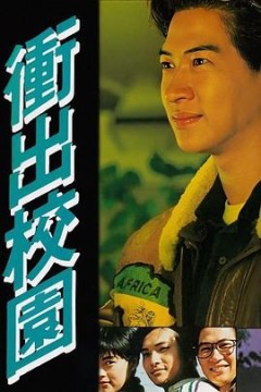 冲出校园粤语