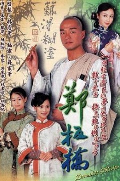 郑板桥