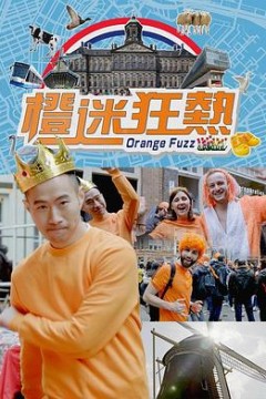 橙迷狂热