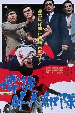 博徒外人部队
