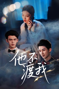 他不渡我