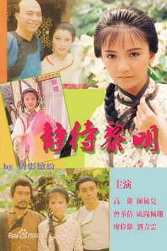 静待黎明国语